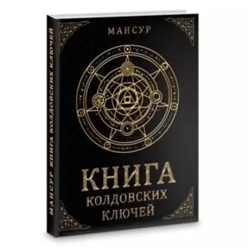 Книга колдовских ключей