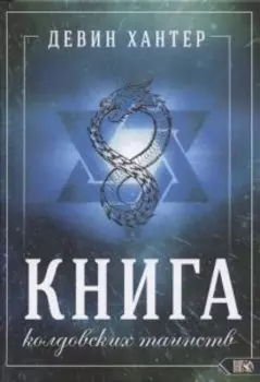 Книга колдовских таинств