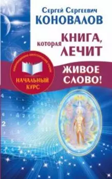 Книга, которая лечит. Живое Слово