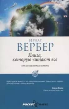 Книга, которую читают все. 384 неожиданные истины