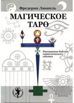 Книга «Магическое Таро. Рисованная библия герметического гнозиса»