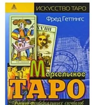 Книга «Марсельское Таро. Книга универсальных символов»