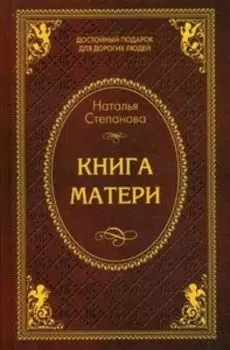 Книга матери