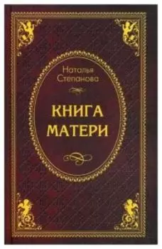 Книга матери. Заговоры, приметы, поверья, обереги