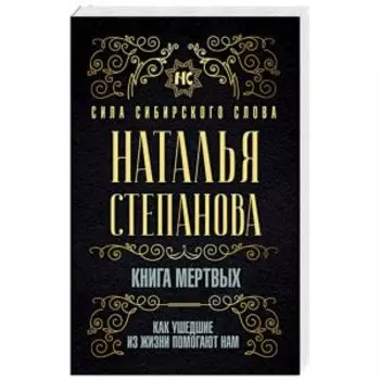 Книга мертвых. Как ушедшие из жизни помогают нам