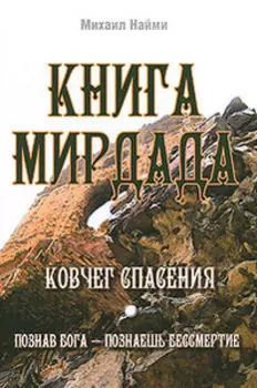 Книга Мирдада. Ковчег спасения