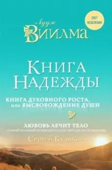 Книга надежды. Книга духовного роста, или Высвобождение души