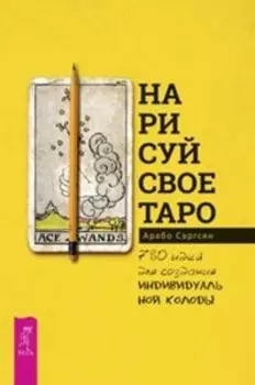 Книга «Нарисуй свое Таро: 780 идей для создания индивидуальной колоды»