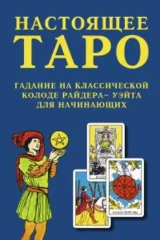 Книга «Настоящее Таро. Гадание на классической колоде Райдера - Уэйта для начинающих»