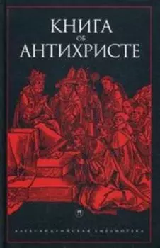 Книга об Антихристе