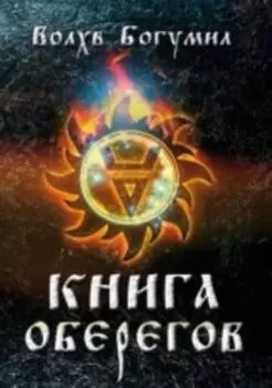 Книга оберегов