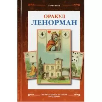 Книга Оракул Ленорман