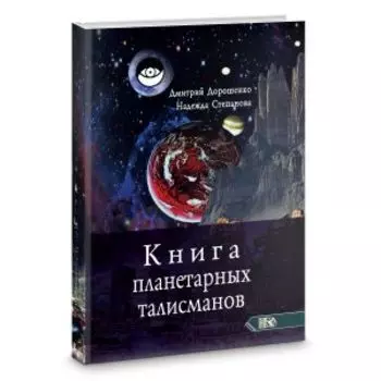 Книга планетарных талисманов