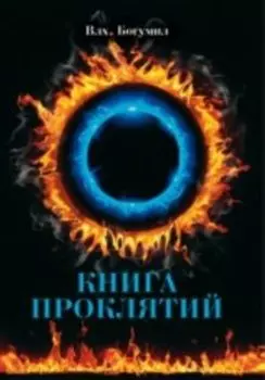 Книга проклятий