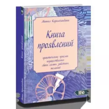 Книга проявлений практические приемы осуществления своих самых заветных желаний