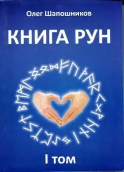 Книга Рун. Том 1