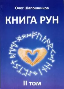 Книга Рун. Том 2