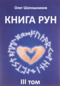 Книга Рун. Том 3