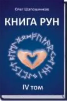Книга рун. Том 4