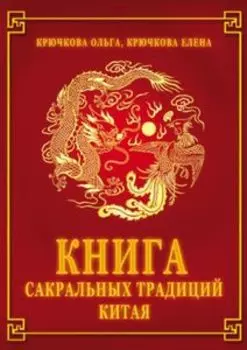 Книга сакральных традиций Китая