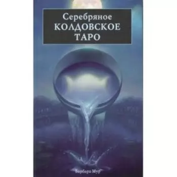 Книга «Серебряное колдовское таро»
