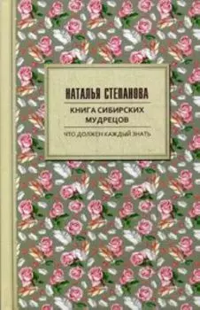 Книга сибирских мудрецов
