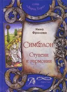 Книга «Симболон. Ступени к гармонии»