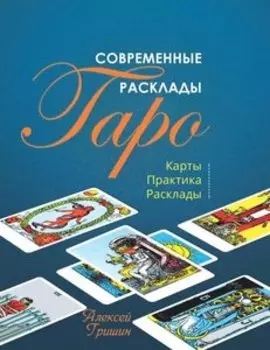 Современные расклады Таро. Карты, практика, расклады
