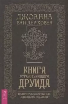 Книга странствующего друида. Полное руководство для одинокого искателя