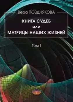 Книга судеб или матрицы наших жизней.Том I