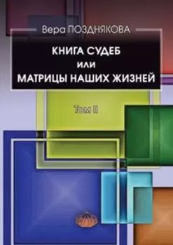Книга Судеб или матрицы наших жизней. Том II