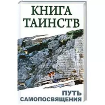 Книга таинств. Путь самопосвящения