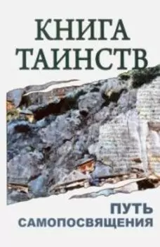 Книга таинств. Путь самопосвящения