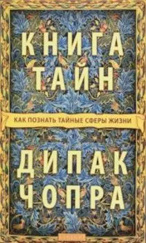 Книга тайн: Как познать тайные сферы жизни