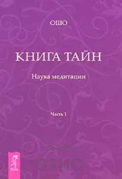 Книга Тайн. Наука медитации. Часть 1