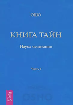 Книга тайн. Наука медитации. Часть 2