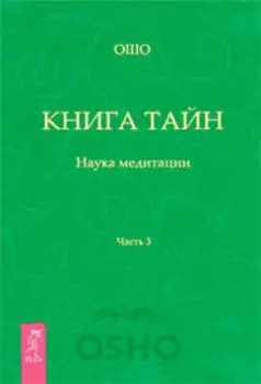 Книга тайн. Наука медитации. Часть 3
