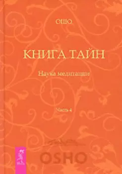 Книга тайн. Наука медитации. Часть 4