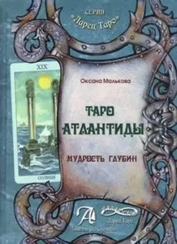 Книга «Таро Атлантиды. Мудрость глубин»