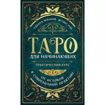 Книга «Таро для начинающих Практический курс»