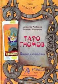 Книга «Таро Гномов. Бизнес ответы»