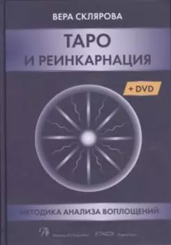 Книга «Таро и Реинкарнация. Методики анализа воплощений» (+ DVD)