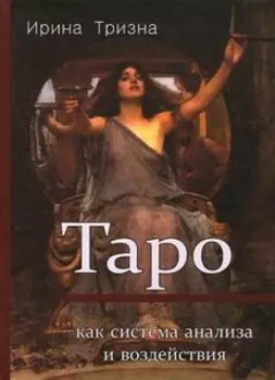 Книга «Таро как система анализа и воздействия»