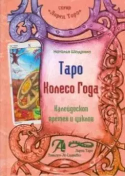 Книга «Таро Колесо Года. Калейдоскоп времен и циклов»