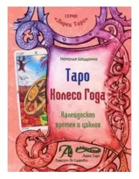 Книга «Таро Колесо Года. Калейдоскоп времен и циклов»