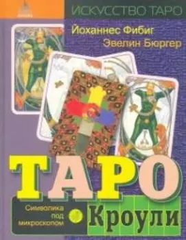 Книга «Таро Кроули. Символика под микроскопом»