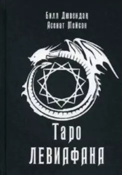 Книга «Таро Левиафана»