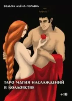 Книга «Таро магия наслаждений в колдовстве»