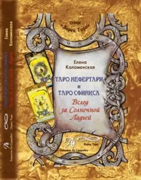 Книга «Таро Нефертари и Таро Сфинкса. Вслед за солнечной Ладьей»