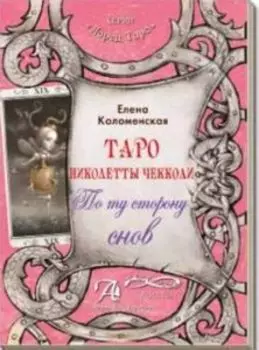 Книга «Таро Николетта Чекколи. По ту сторону снов»